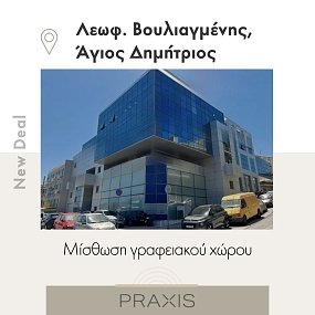 Νέα συμφωνία μίσθωσης γραφειακού χώρου στον Άγιο Δημήτριο