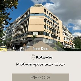Νέα συμφωνία μίσθωσης γραφείων στο Κολωνάκι