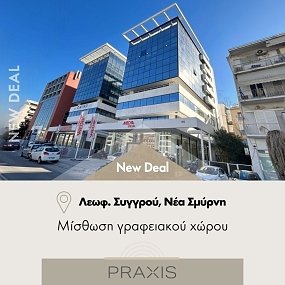 Νέα συμφωνία μίσθωσης γραφειακών χώρων στη Νέα Σμύρνη